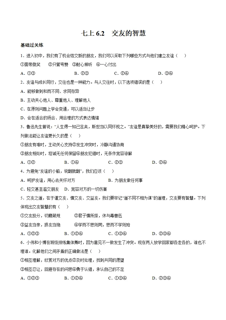 6.2 交友的智慧（分层作业）（原卷版）_01.webp