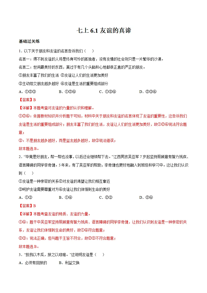 6.1 友谊的真谛（分层作业）（解析版）_01.webp