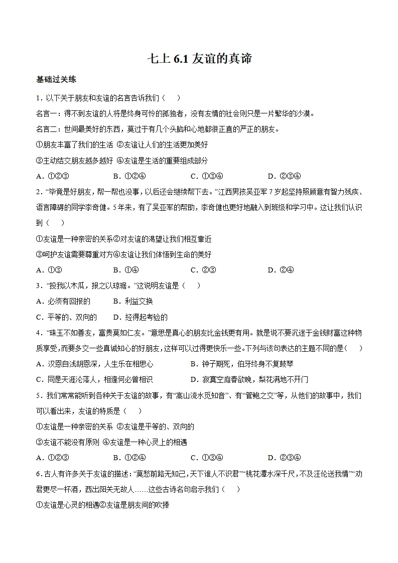 6.1 友谊的真谛（分层作业）（原卷版）_01.webp