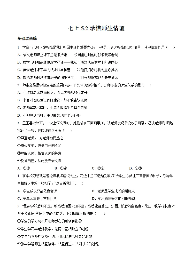 5.2 珍惜师生情谊（分层作业）（原卷版）_01.webp