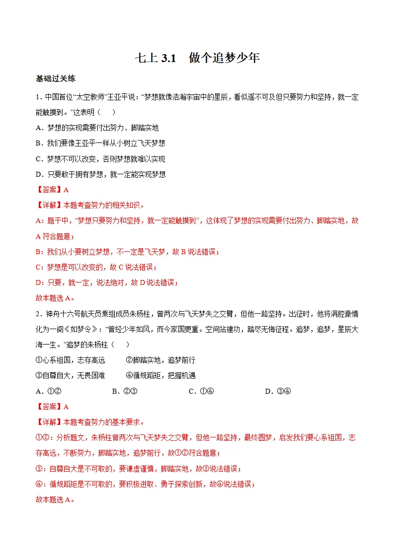 3.1 做有梦想的少年（分层作业）（解释版）_01.webp