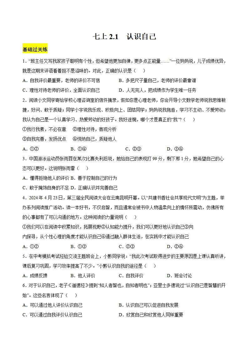 2.1 认识自己（分层作业）（原卷版）_01.webp