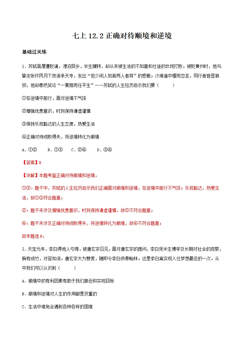 12.2正确对待顺境和逆境（分层作业）解释版-（统编版2024）_01.webp