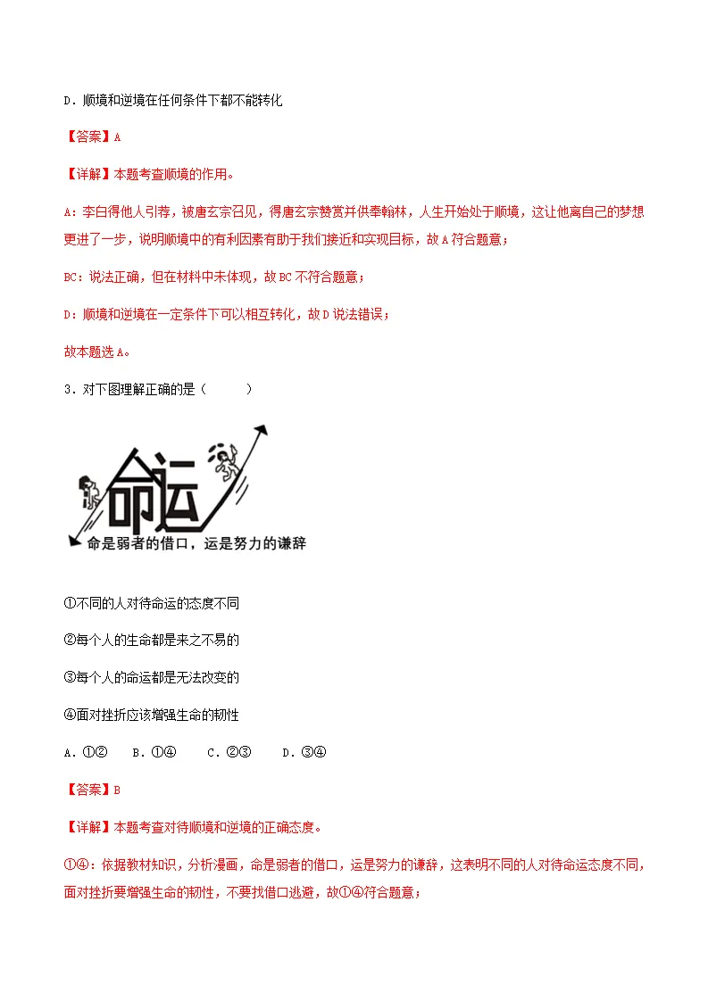12.2正确对待顺境和逆境（分层作业）解释版-（统编版2024）_02.webp
