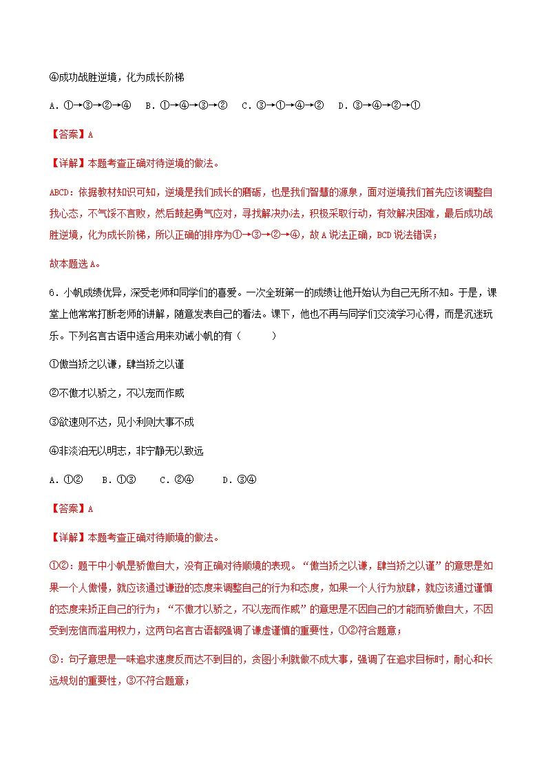 12.2正确对待顺境和逆境（分层作业）解释版-（统编版2024）_04.webp