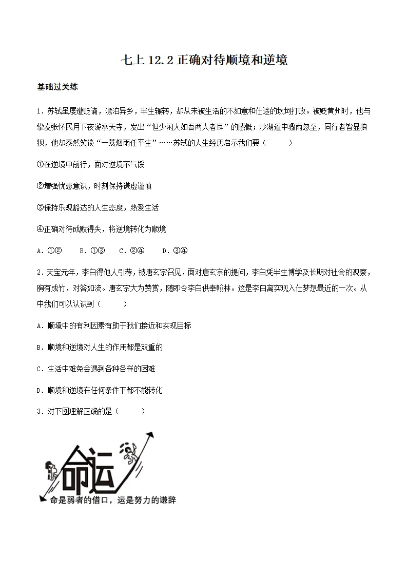 12.2正确对待顺境和逆境（分层作业）原卷版-（统编版2024）_01.webp