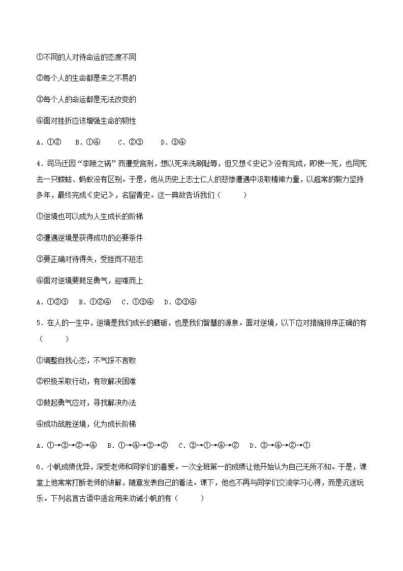 12.2正确对待顺境和逆境（分层作业）原卷版-（统编版2024）_02.webp