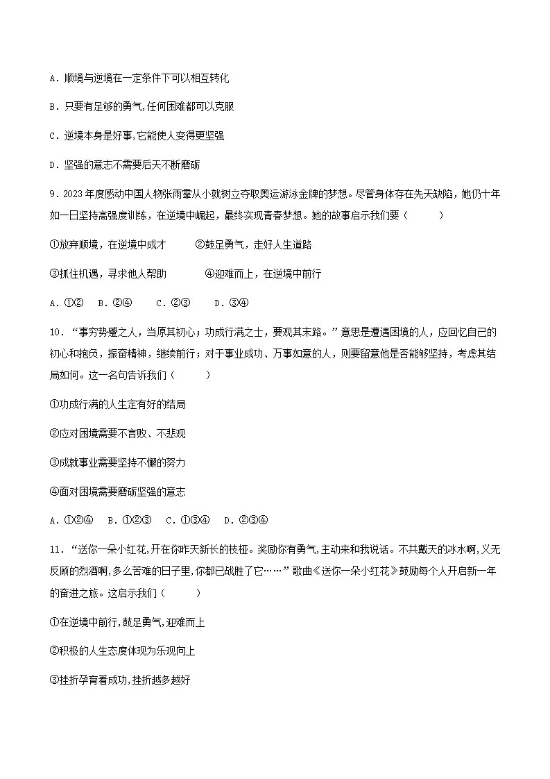 12.2正确对待顺境和逆境（分层作业）原卷版-（统编版2024）_04.webp