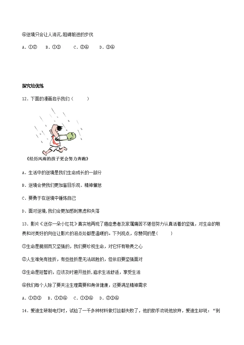 12.2正确对待顺境和逆境（分层作业）原卷版-（统编版2024）_05.webp