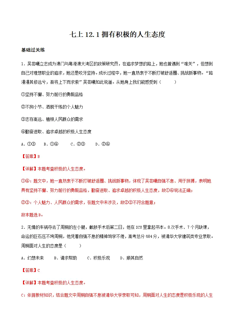12.1拥有积极的人生态度（分层作业）解析版-（统编版2024）_01.webp