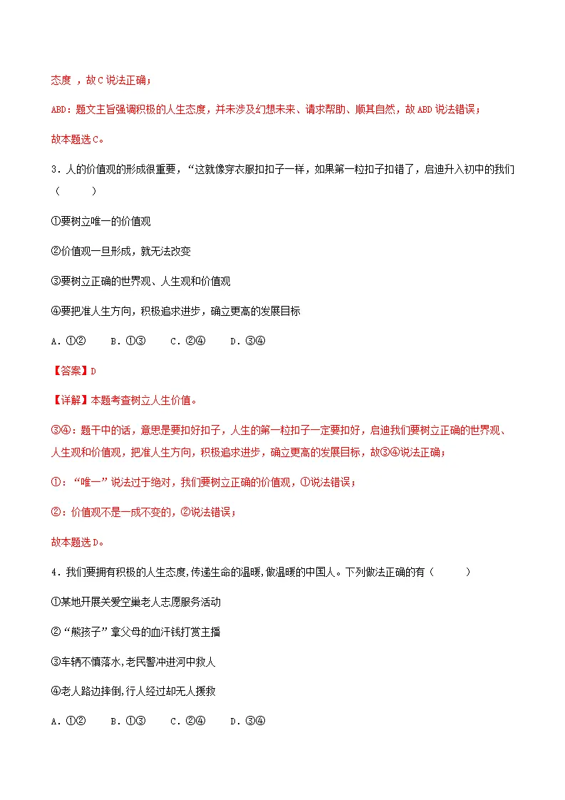 12.1拥有积极的人生态度（分层作业）解析版-（统编版2024）_02.webp