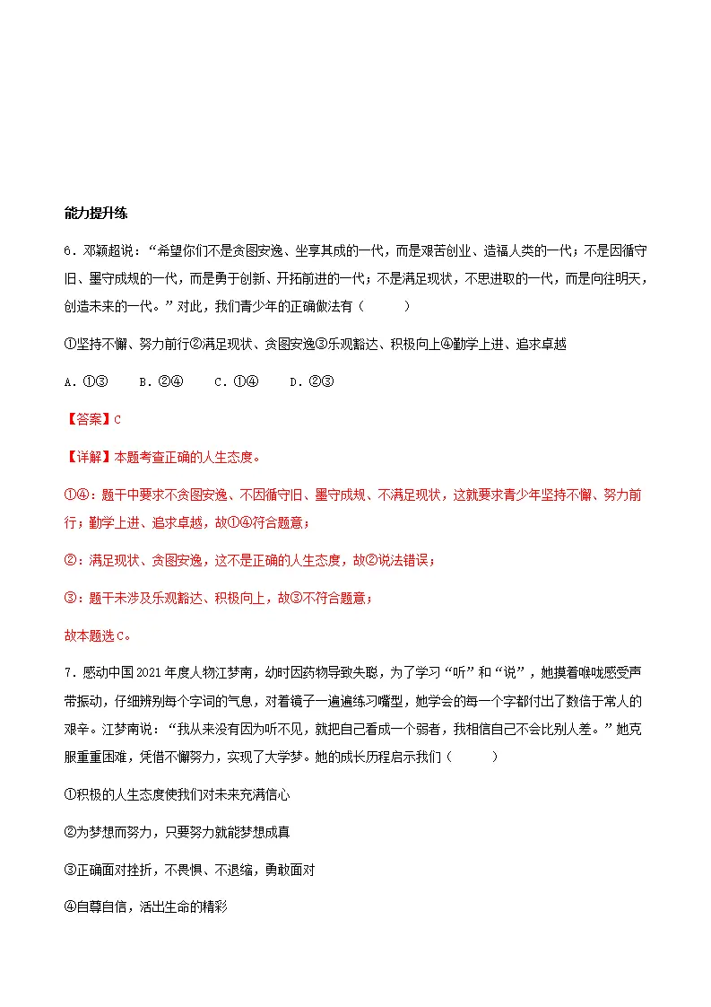12.1拥有积极的人生态度（分层作业）解析版-（统编版2024）_04.webp