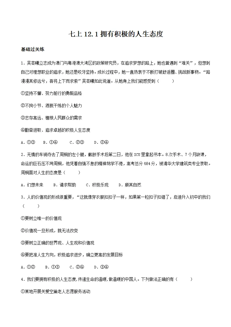 12.1拥有积极的人生态度（分层作业）原卷版-（统编版2024）_01.webp