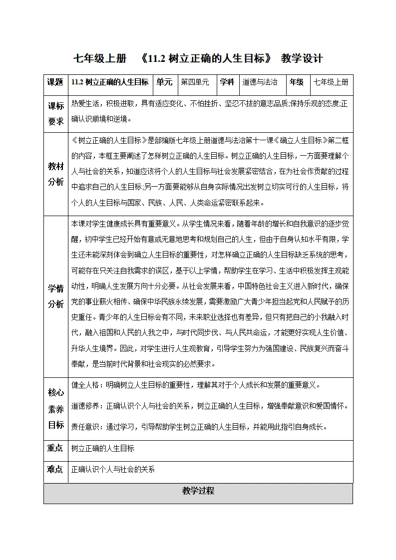 11.2树立正确的人生目标（教学设计）- （统编版2024）_01.webp