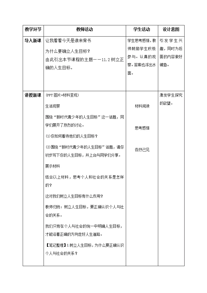 11.2树立正确的人生目标（教学设计）- （统编版2024）_02.webp