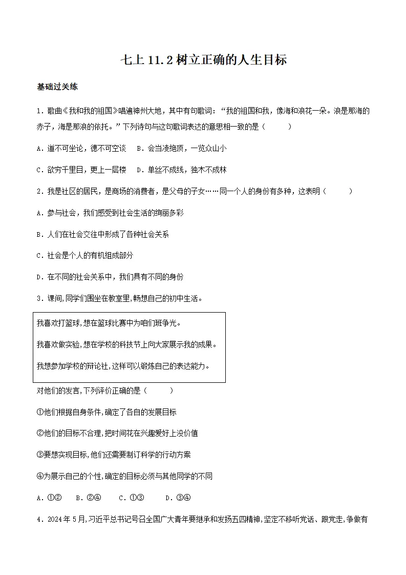 11.2树立正确的人生目标（分层作业）原卷版- （统编版2024）_01.webp