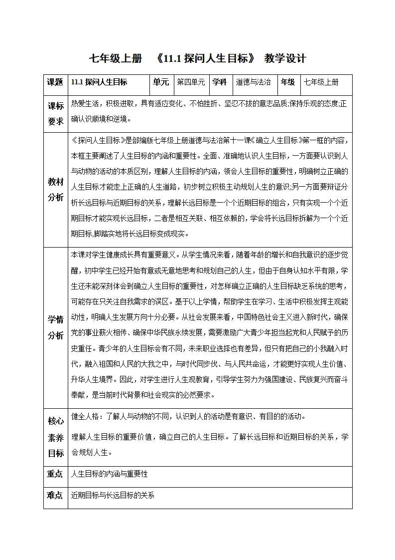 11.1探问人生目标（教学设计）- （统编版2024）_01.webp