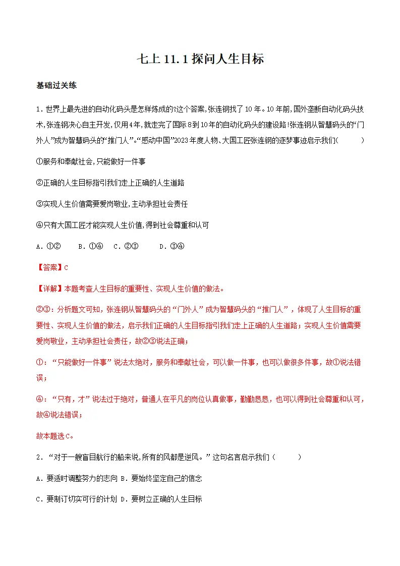 11.1探问人生目标（分层作业）解释版- （统编版2024）_01.webp