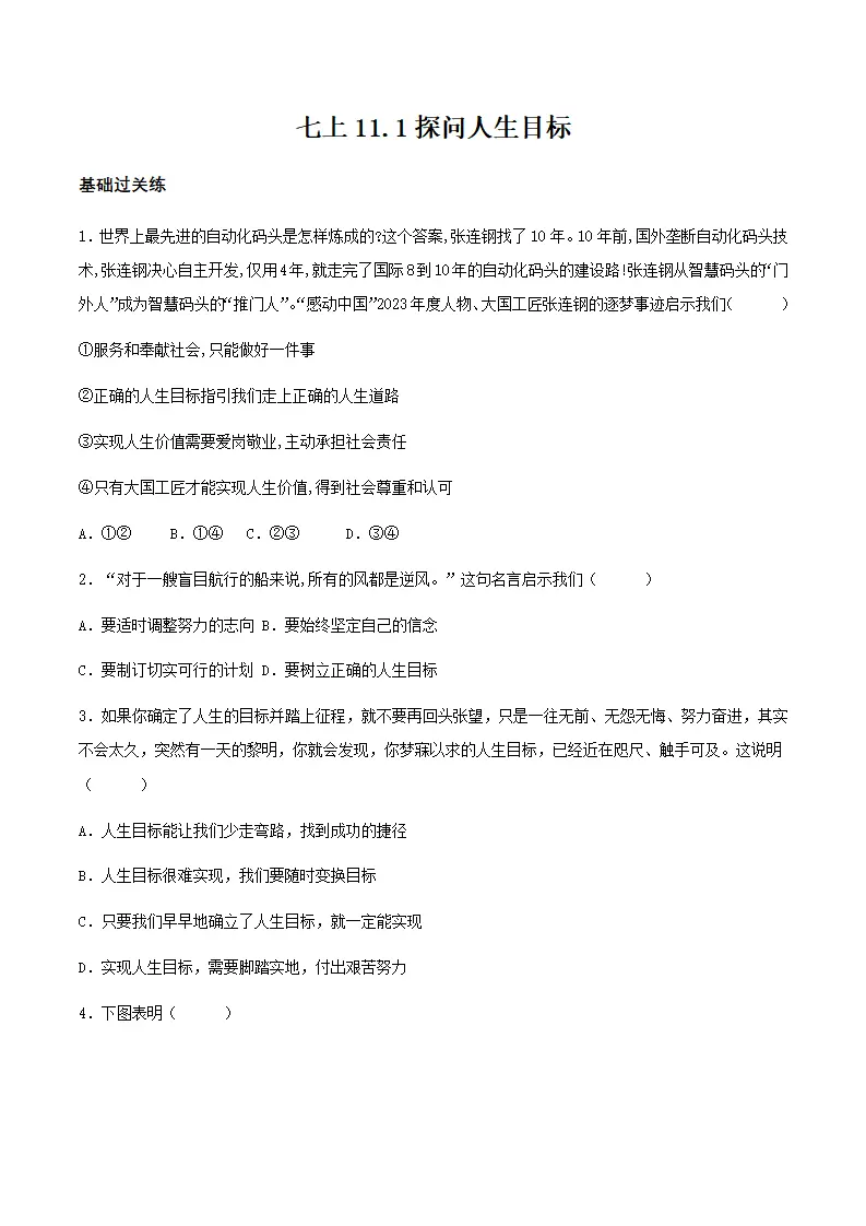 11.1探问人生目标（分层作业）原卷版- （统编版2024）_01.webp