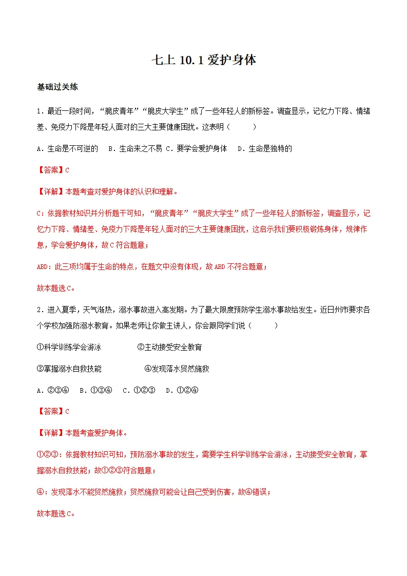 10.1爱护身体（分层作业）解释版-（统编版2024）_01.webp