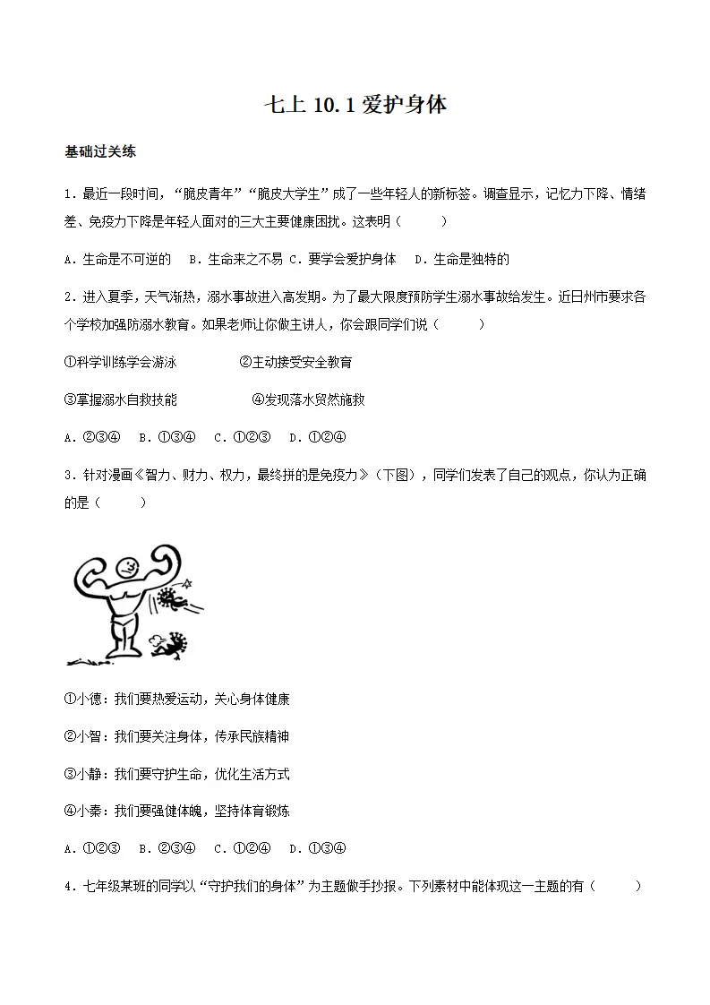 10.1爱护身体（分层作业）原卷版-（统编版2024）_01.webp
