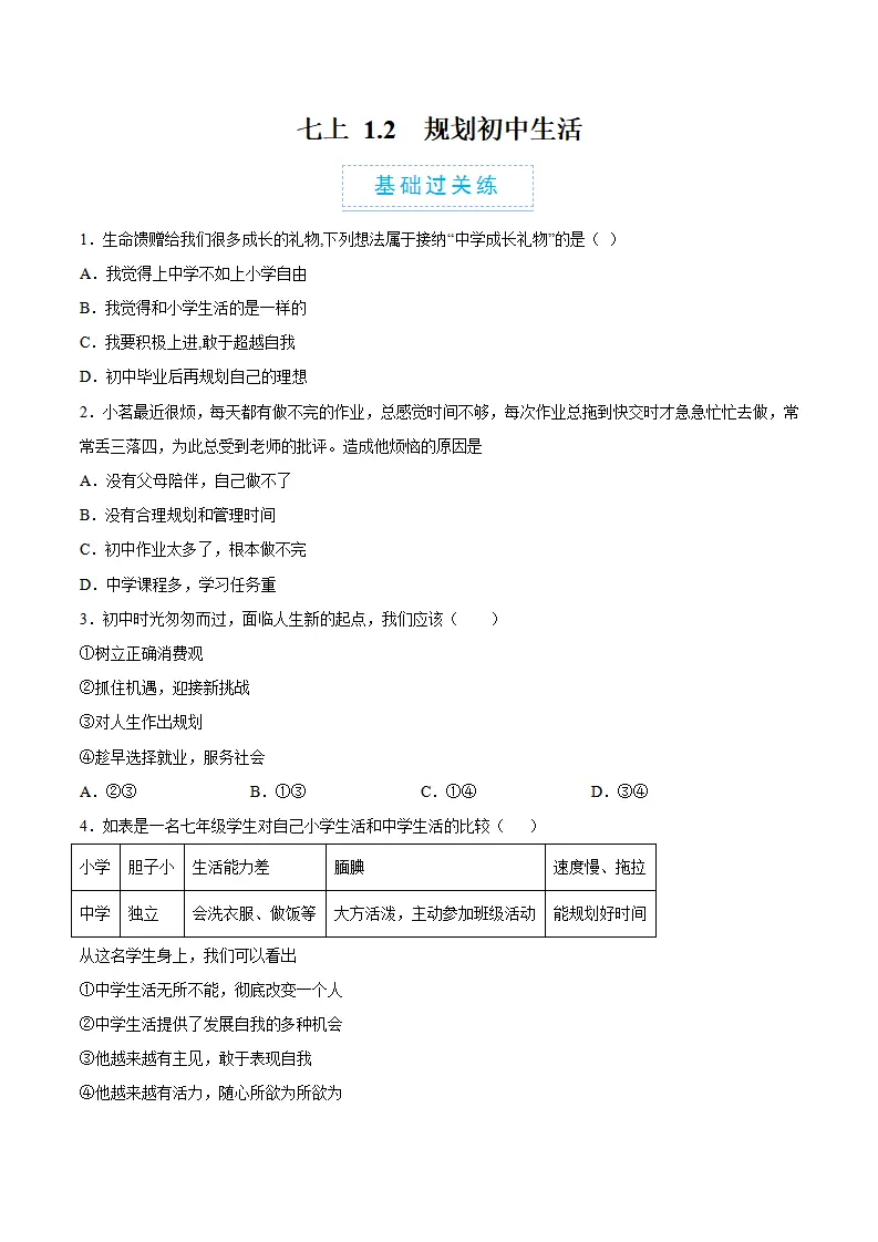 1.2 规划初中生活（分层作业）（原卷版）_01.webp