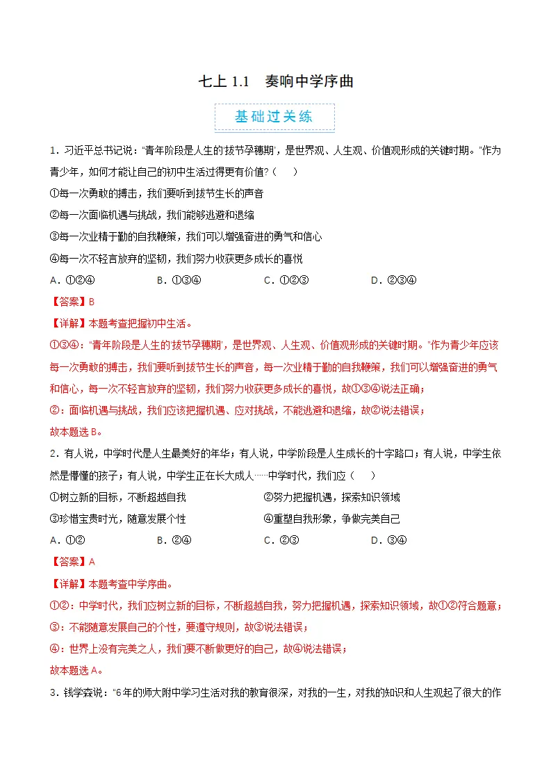 1.1 奏响中学序曲（分层作业）（解释版）_01.webp