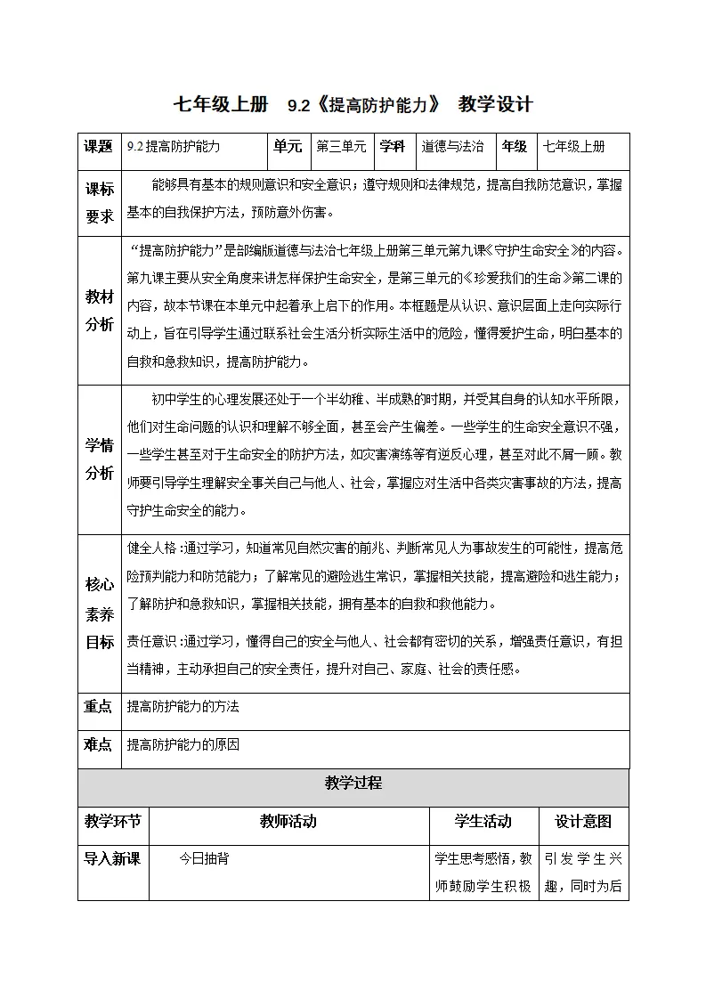 9.2提高防护能力（教学设计）-（统编版2024）_01.webp
