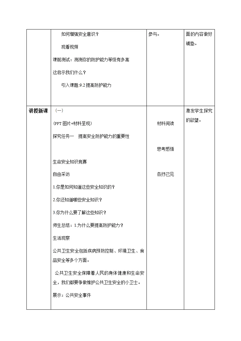 9.2提高防护能力（教学设计）-（统编版2024）_02.webp