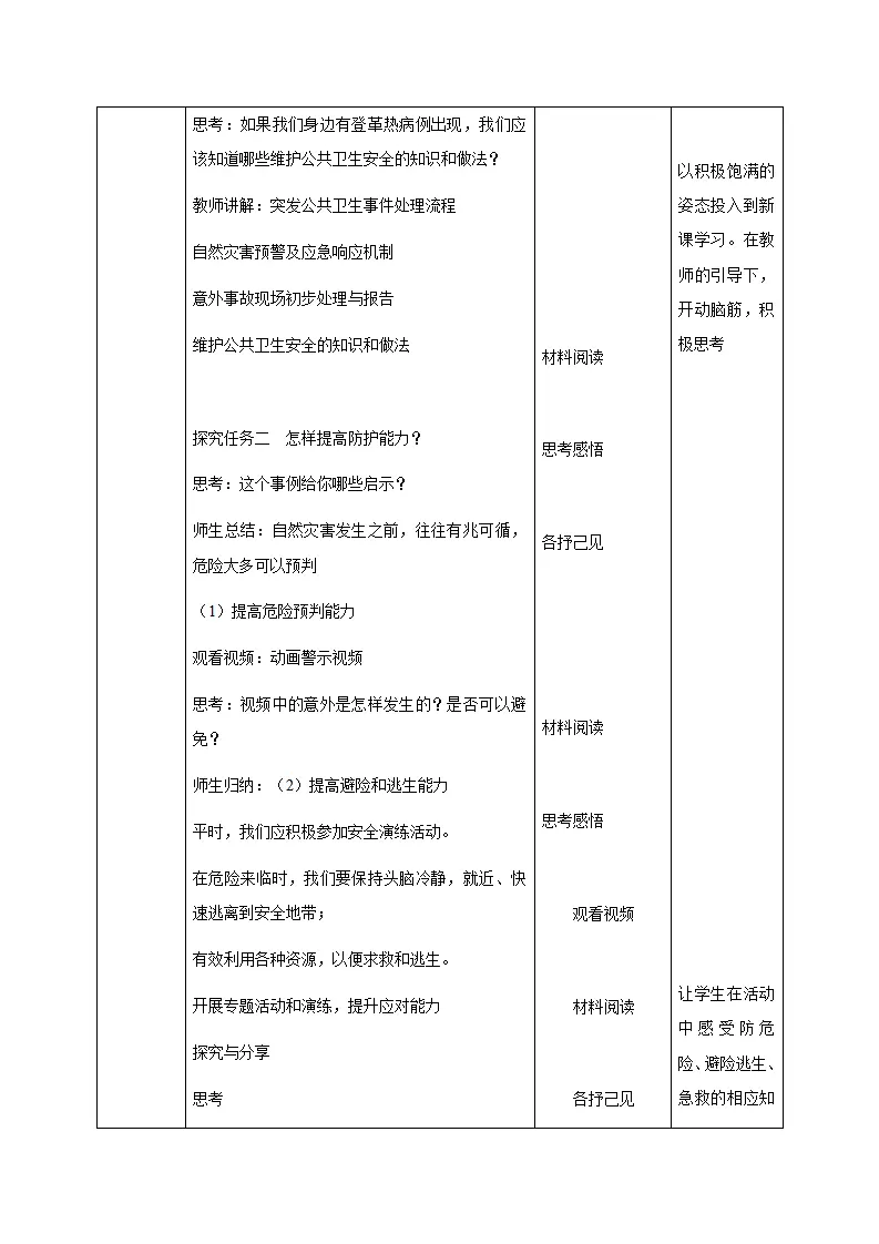 9.2提高防护能力（教学设计）-（统编版2024）_03.webp