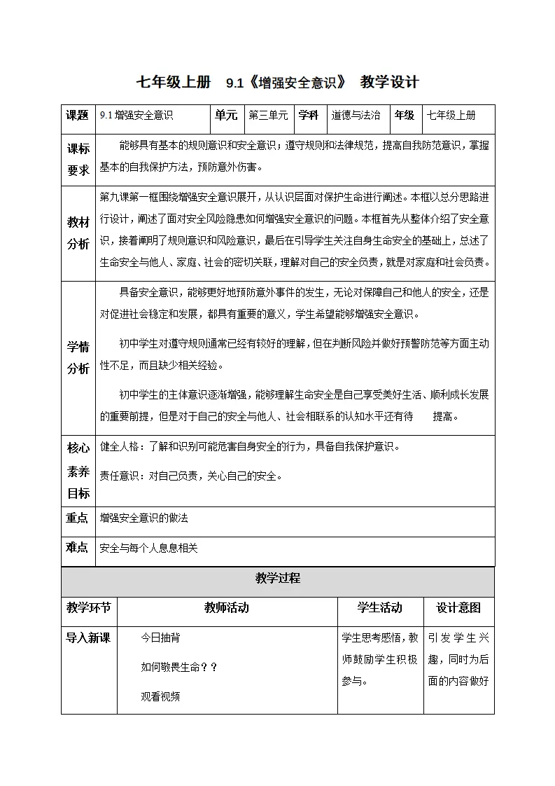 9.1增强安全意识（教学设计）-（统编版2024）_01.webp