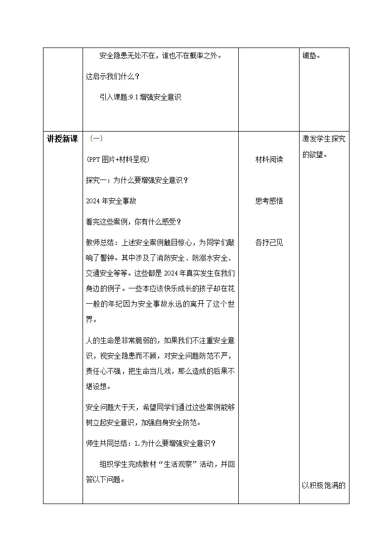 9.1增强安全意识（教学设计）-（统编版2024）_02.webp