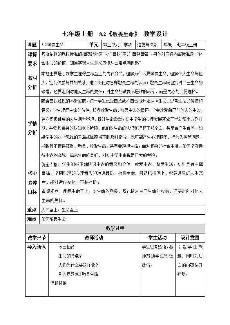 8.2 敬畏生命（教学设计）-（统编版2024）_01.webp