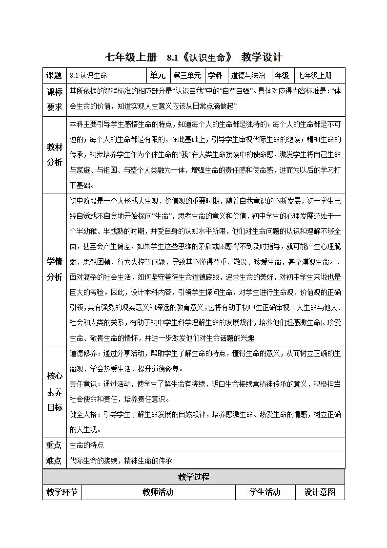 8.1 认识生命（教学设计）-（统编版2024）_01.webp