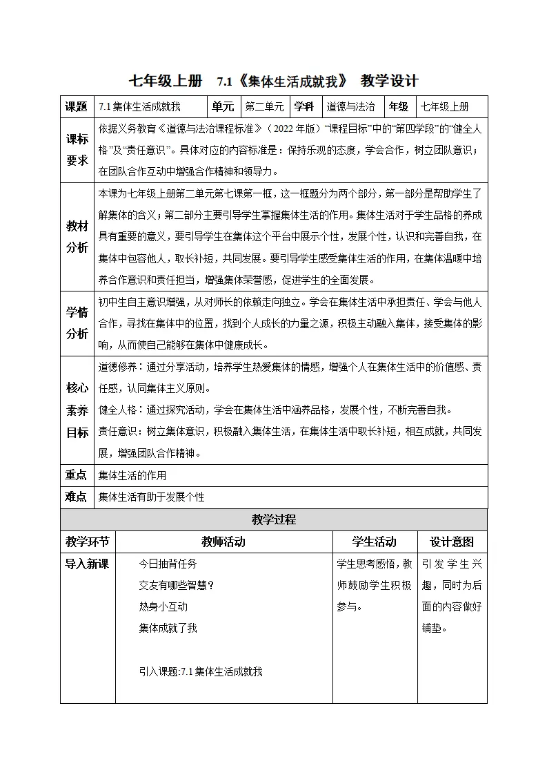 7.1 集体生活成就我（教学设计）-（统编版2024）_01.webp