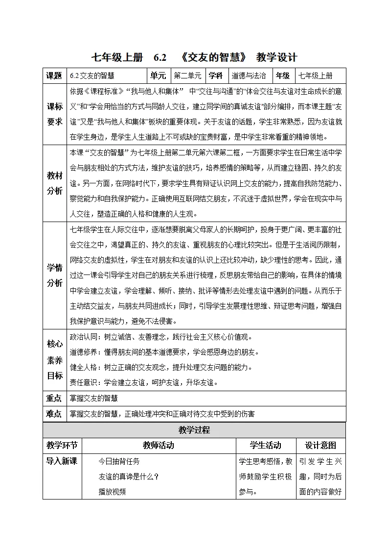6.2 交友的智慧（教学设计）-（统编版2024）_01.webp