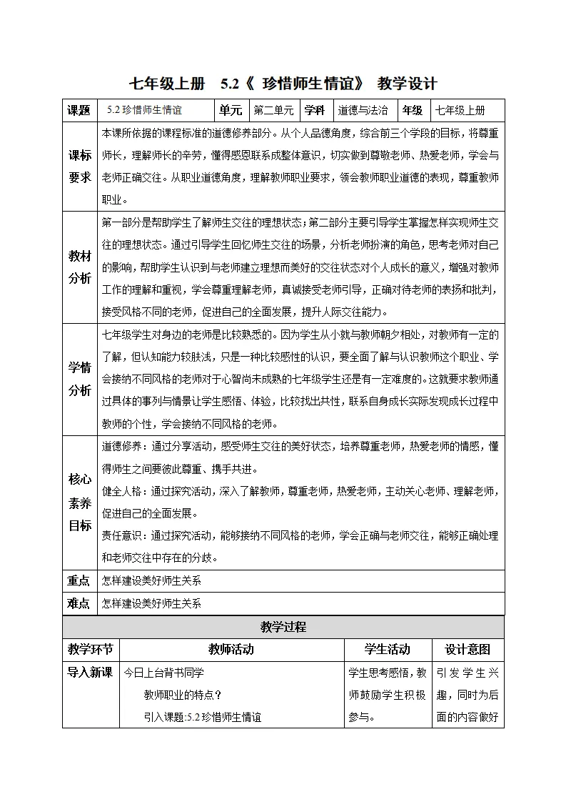 5.2 珍惜师生情谊（教学设计）-（统编版2024）_01.webp