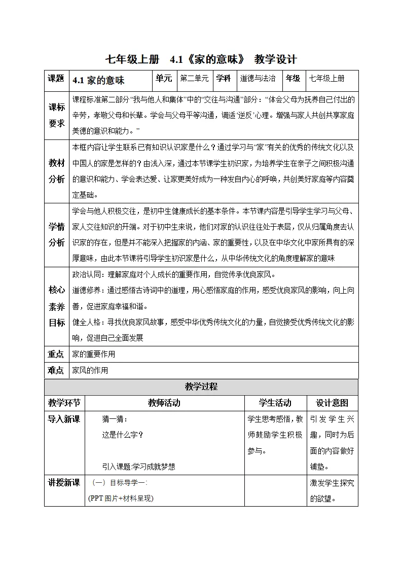 4.1 家的意味（教学设计）-（统编版2024）_01.webp