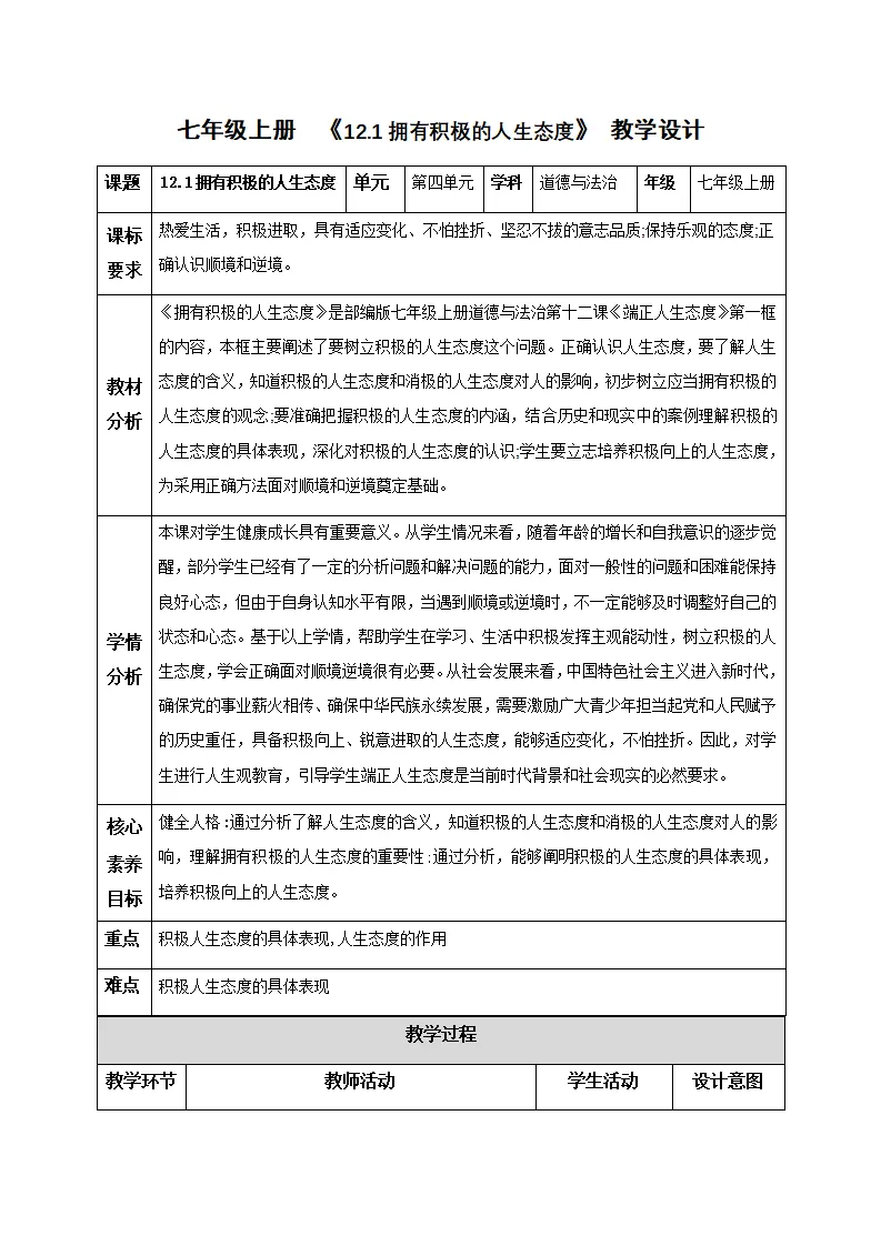 12.1拥有积极的人生态度（教学设计）-（统编版2024）_01.webp