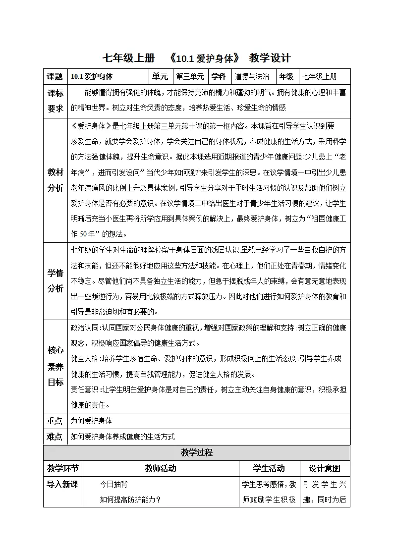 10.1爱护身体（教学设计）-（统编版2024）_01.webp