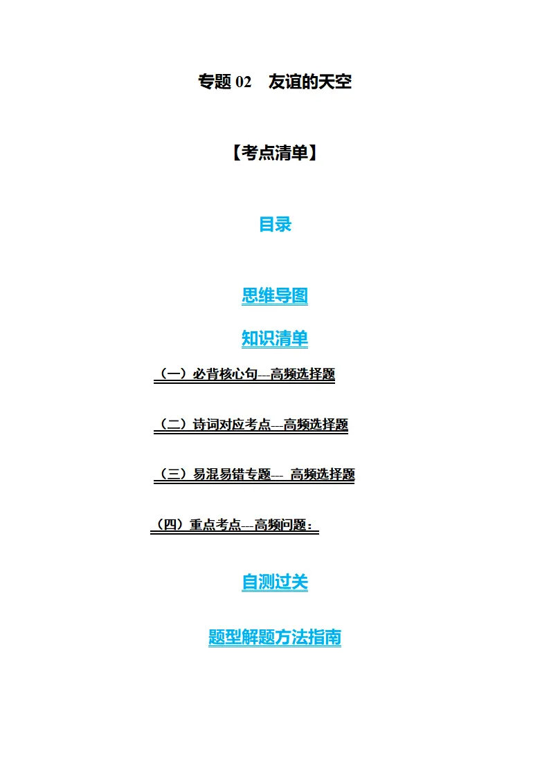 第二单元 友谊的天空（考点清单 解题方法）期末总复习（统编版）_01.webp