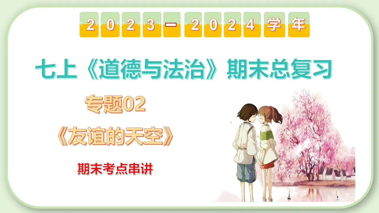 第二单元 友谊的天空（考点串讲课件）-（统编版）_02.webp
