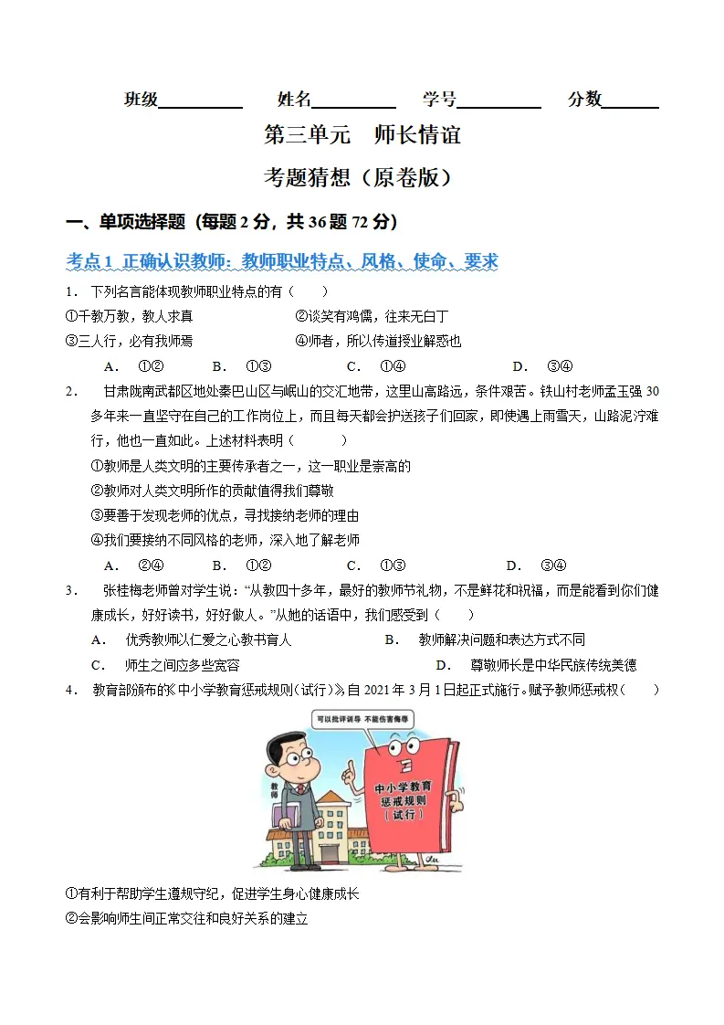 第三单元 师长情谊（考题猜想：3大考点 40道实战演练）（学生版）_01.webp
