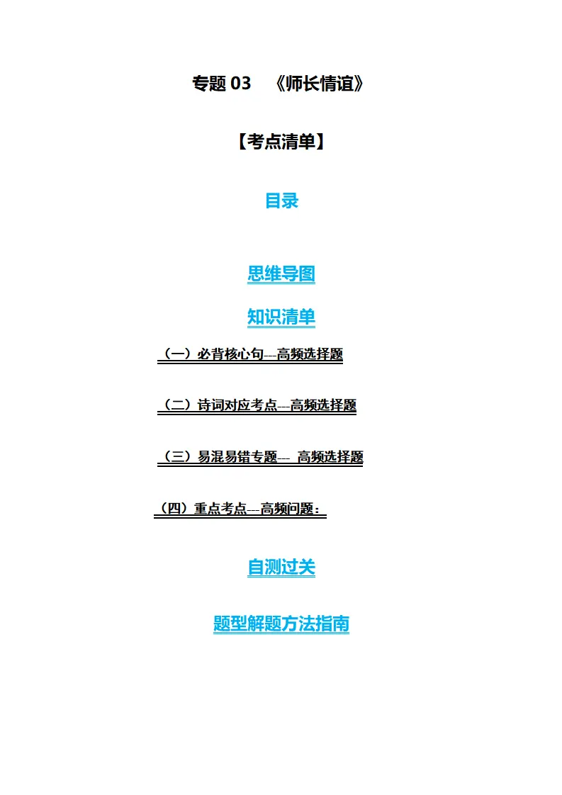 第三单元 师长情谊（考点清单 解题方法）七年级道德与法治（统编版）_01.webp