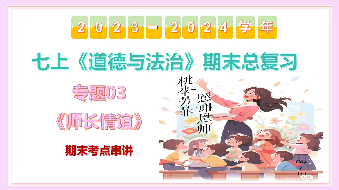 第三单元 师长情谊（考点串讲课件）-（统编版）_02.webp
