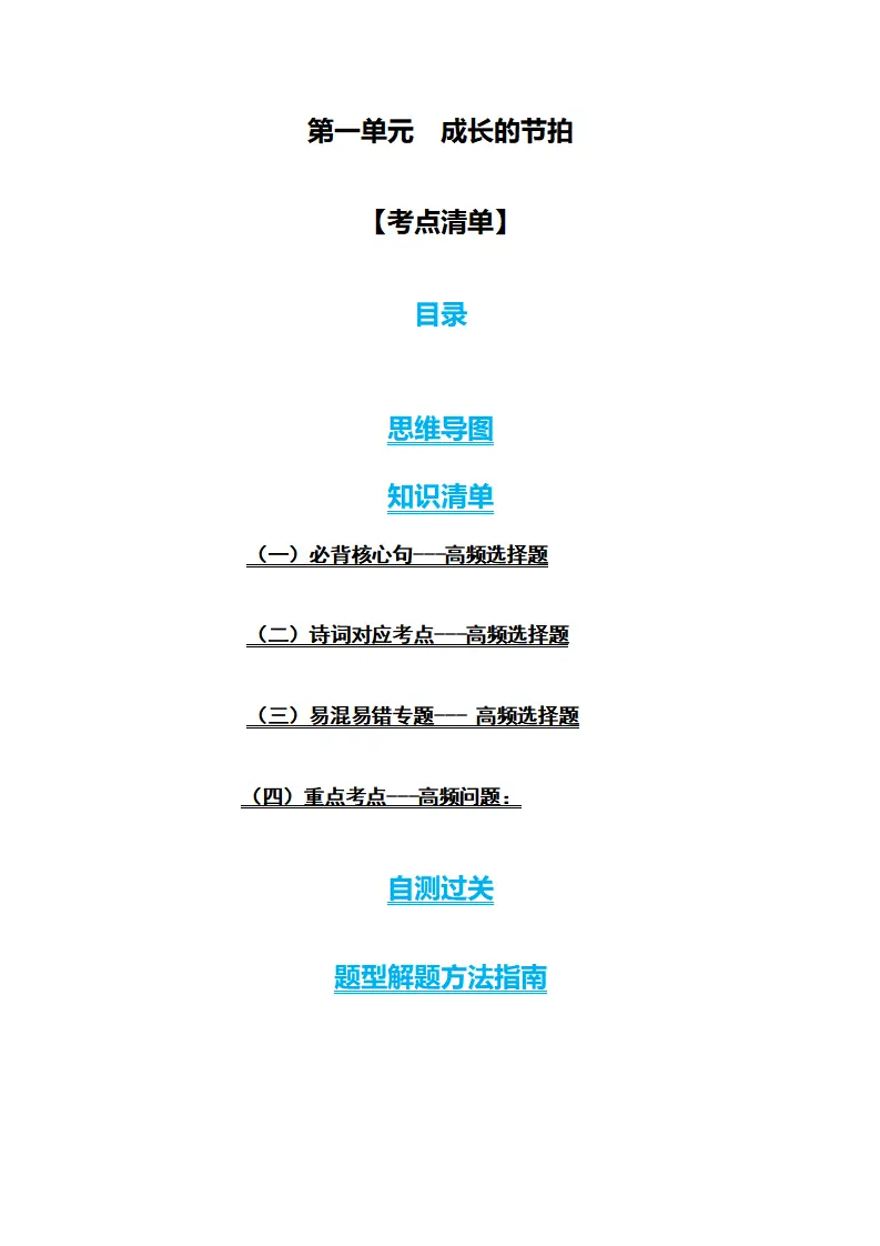第一单元  成长的节拍（考点清单）七年级道德与法治（统编版）_01.webp