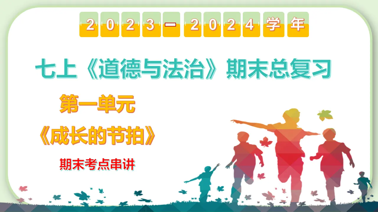第一单元  成长的节拍（考点串讲课件）-（统编版）_02.webp