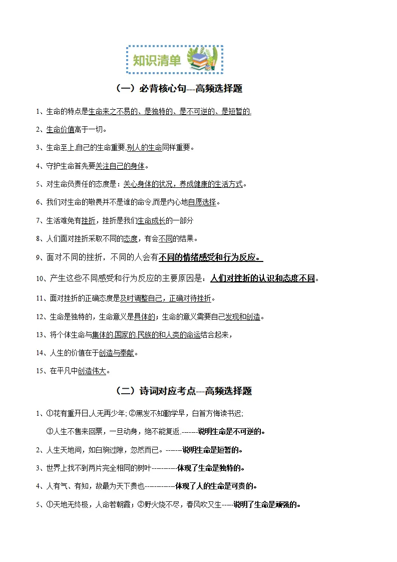 专题04 生命的思考（考点清单）七年级道德与法治（统编版）_03.webp