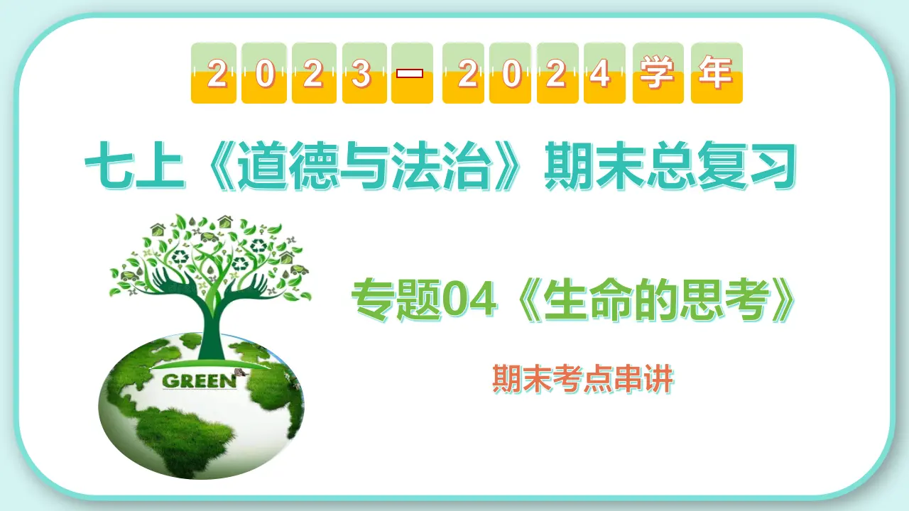 专题04 生命的思考（考点串讲课件）-（统编版）_02.webp