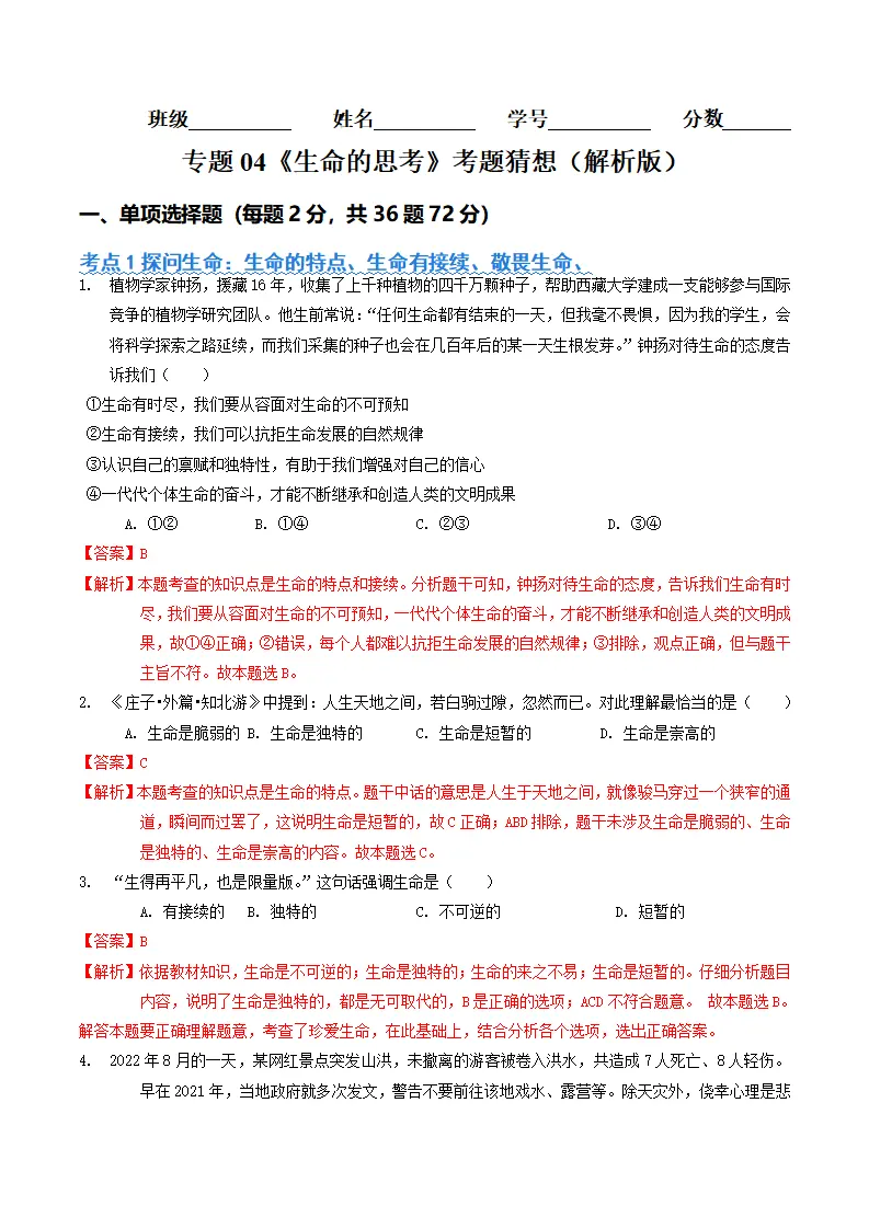 专题04  生命的思考（考题猜想：4大考点 40道实战演练）（教师版）_01.webp